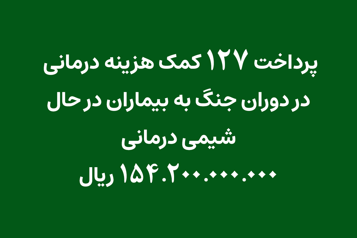 پرداخت 127 کمک هزینه درمانی در دوران جنگ