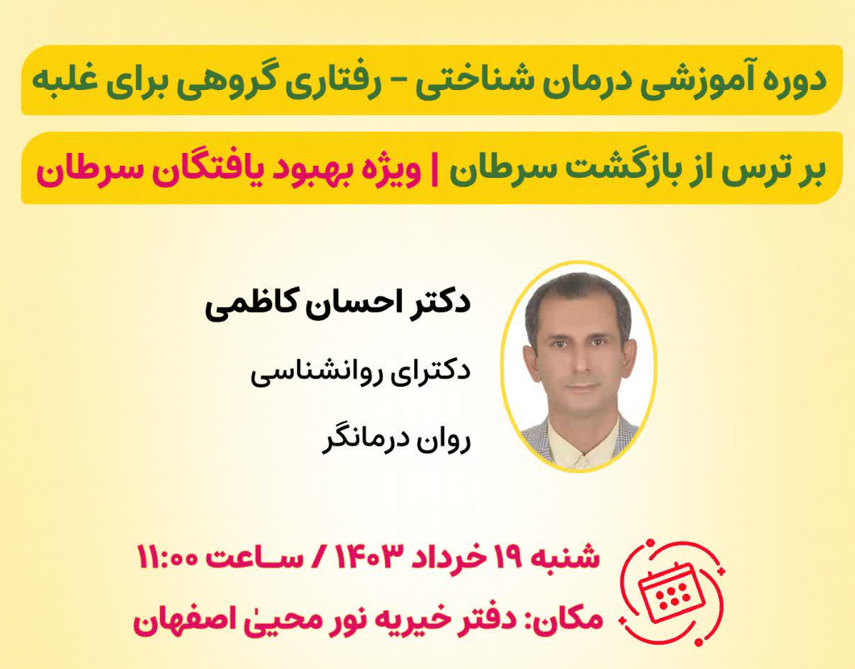 دوره آموزشی غلبه بر ترس از بازگشت سرطان