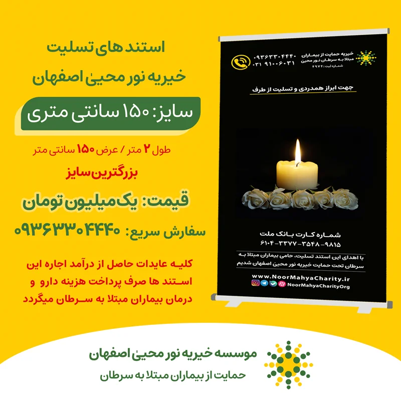 استند تسلیت 150*2
